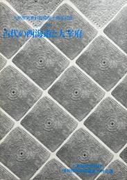 シンポジウム古代の西海道と太宰府 : 九州歴史資料館十周年記念