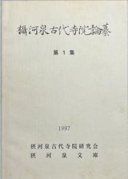 攝河泉古代寺院論纂