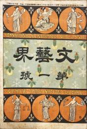 文藝界　第一号　（創刊号）