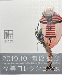 福田美術館開館記念福美コレクション展