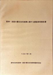 阪神・淡路大震災住宅復興に関する調査研究報告書