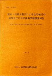 阪神・淡路大震災による住宅被災の実態並びに住宅復興問題調査報告
