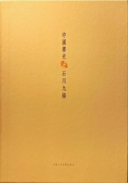 中国書史(石川九楊 著) / 杉本梁江堂 / 古本、中古本、古書籍の