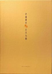 中国書史
