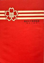 第三高等学校創立七十周年記念グラフ