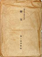 第三高等学校創立七十周年記念グラフ
