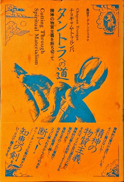タントラへの道―精神の物質主義を断ち切って (1981年
