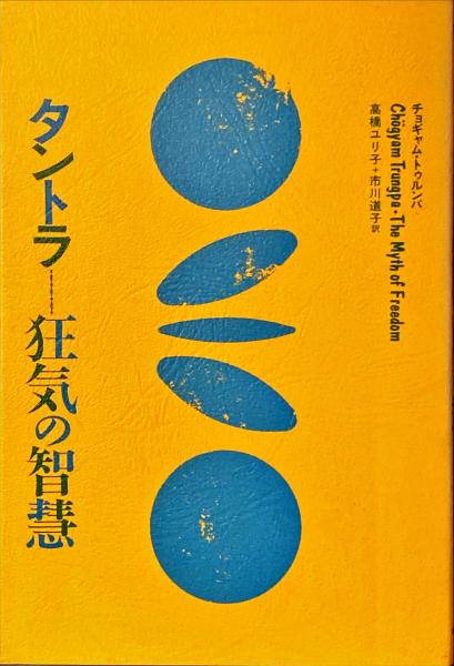 タントラ 狂気の智慧(チョギャム・トゥルンパ 高橋ユリ子, 市川