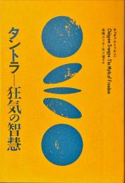 タントラー狂気の智慧(チョギャム・トゥルンパ 著 ; 高橋ユリ子, 市川 
