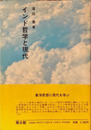 インド哲学と現代