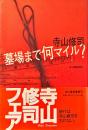 墓場まで何マイル?