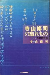 寺山修司の忘れもの : 未刊創作集