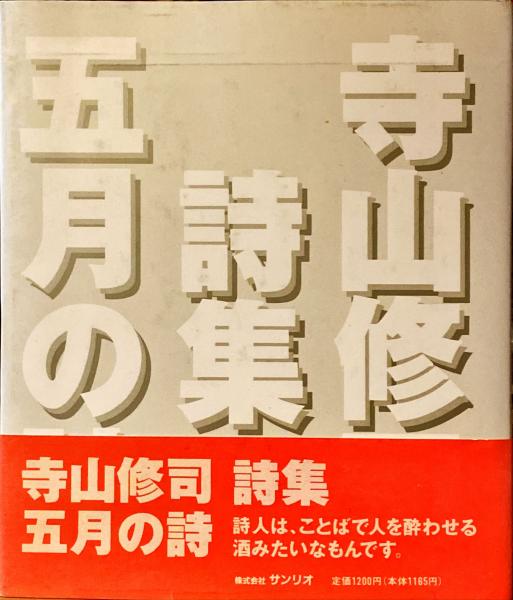 五月の詩 : 寺山修司詩集(寺山修司 著) / 古本、中古本、古書籍