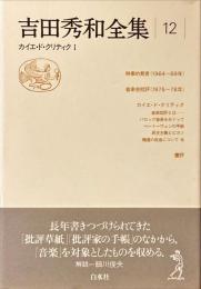 吉田秀和全集