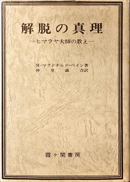 お歳暮ならオンライン 解脱の真理 : 著 ヒマラヤ大師の教え(M.マグドナルド・ベイン 人文