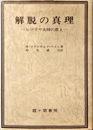 解脱の真理 : ヒマラヤ大師の教え