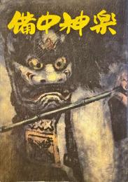 備中神楽