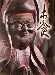 木喰展 : 庶民の信仰・微笑仏 : 生誕二九〇年 : 図録