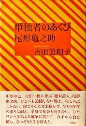 単独者のあくび : 尾形亀之助