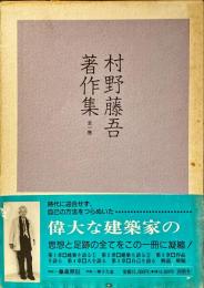 村野藤吾著作集