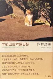 早稲田古本屋日録