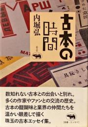 古本の時間