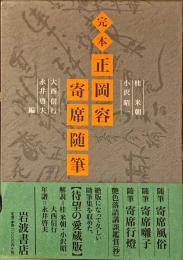 完本正岡容寄席随筆