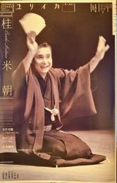 特集*桂米朝