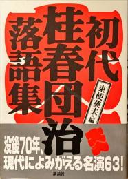 初代桂春団治落語集