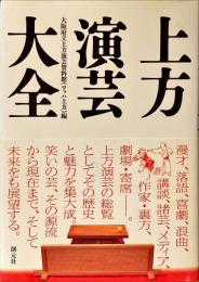 上方演芸大全