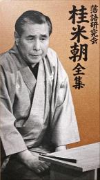 落語研究会 桂米朝全集