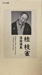 桂枝雀落語選集　NHKラジオアーカイブスより（1965〜1980）