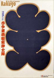 古今東西噺家紳士録 : 寄席一五〇年