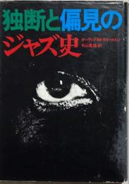 独断と偏見のジャズ史