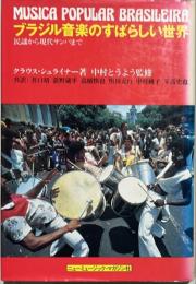 ブラジル音楽のすばらしい世界 : 民謡から現代サンバまで