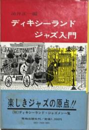 ディキシーランド・ジャズ入門