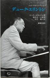 デューク・エリントン