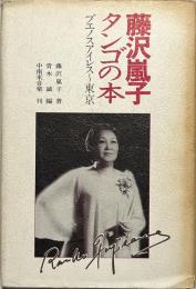 藤沢嵐子タンゴの本