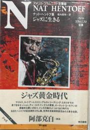 ジャズに生きる : ナット・ヘントフ集