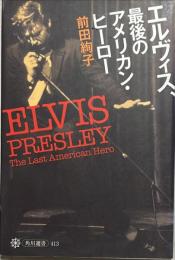 エルヴィス、最後のアメリカン・ヒーロー