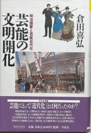 芸能の文明開化 : 明治国家と芸能近代化