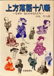 上方落語十八噺 : なぜか気にかかる人たち