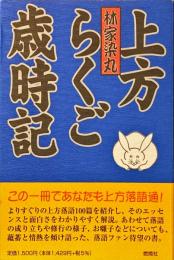 上方らくご歳時記