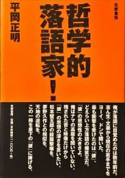 哲学的落語家！
