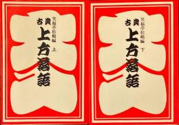 古典上方落語