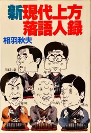 新現代上方落語人録