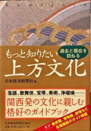 もっと知りたい上方文化 : 過去と現在を訪ねる
