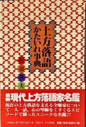 上方落語かたいれ事典