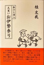 喜六と清八 大笑いお伊勢参り