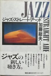 ジャズ・ストレート・アヘッド
